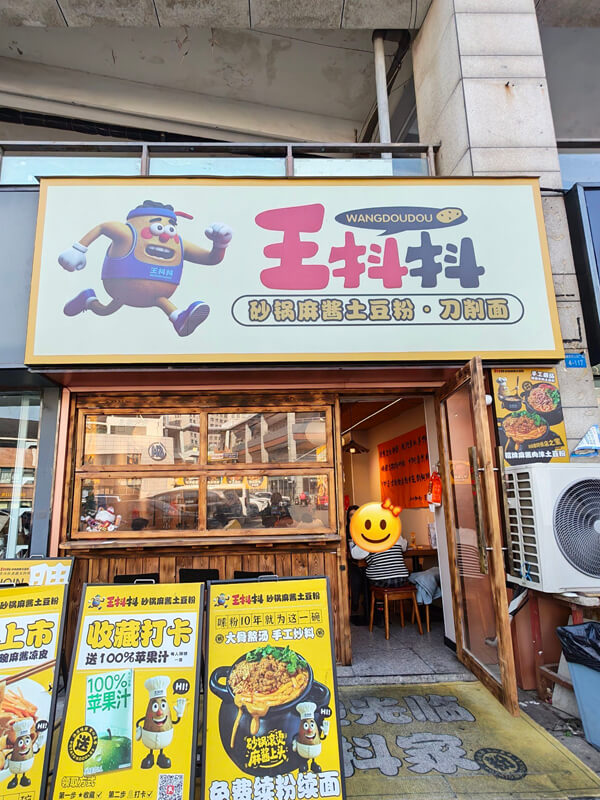 王抖抖门店