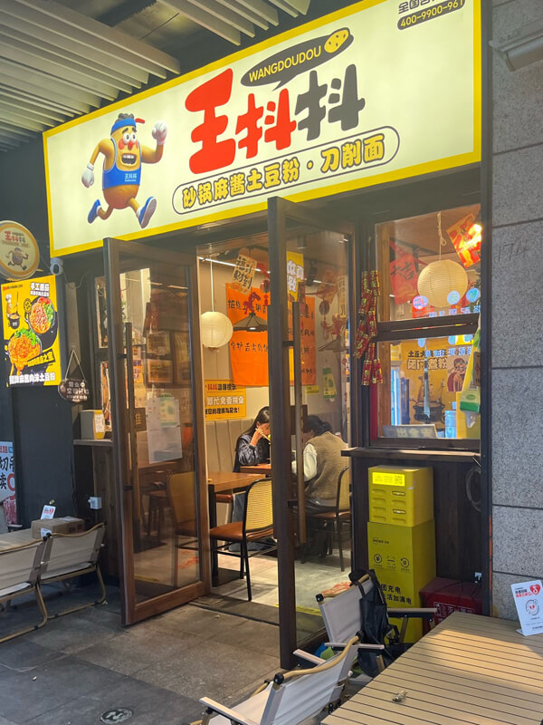 王抖抖门店