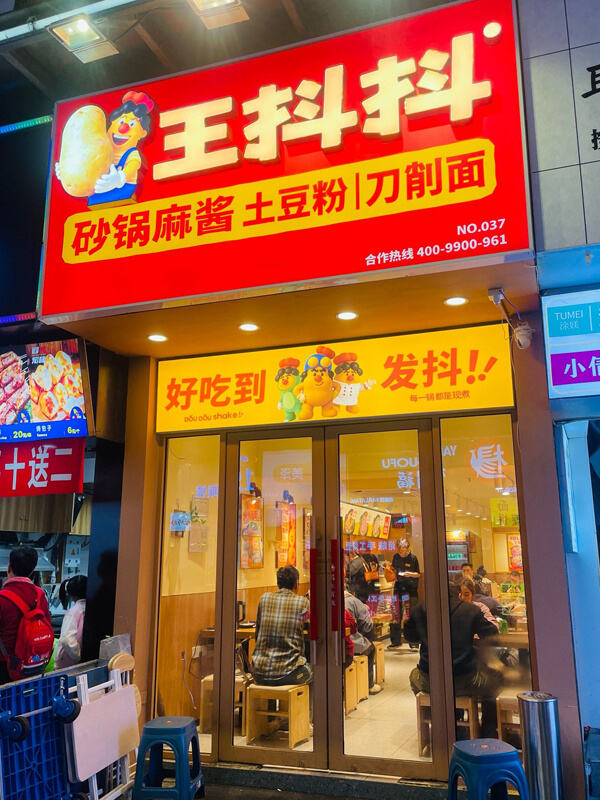 王抖抖门店